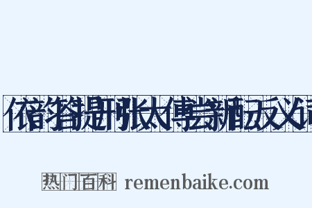 依韵答提刑张太傅尝新酝反义词是什么意思的图片